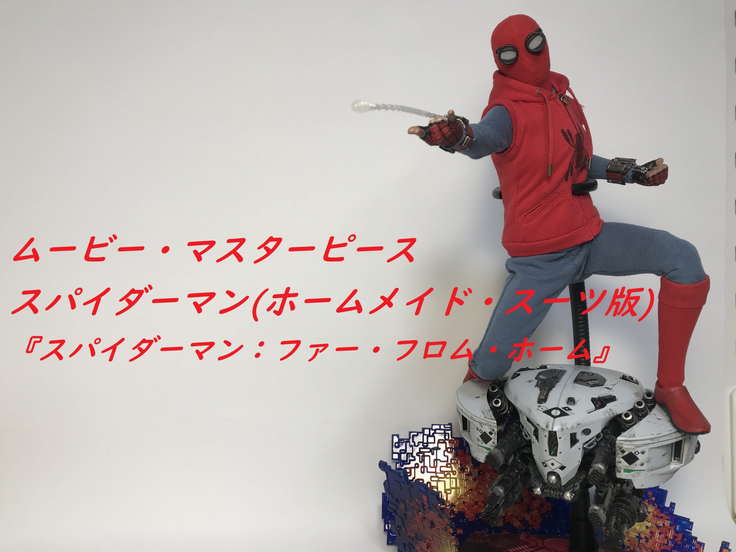【お値下げ中】ホットトイズ　スパイダーマン　ホームメイドスーツ版
